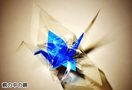 鶴の中の鶴