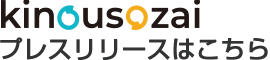 機能素材株式会社のプレスリリース