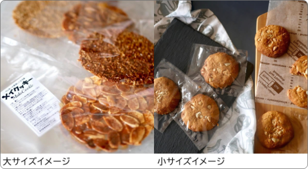 クッキーが美味しくなる袋、大きいサイズ小さいサイズ