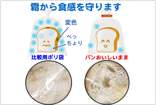 霜から食感を守ります