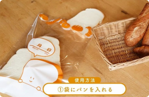 袋にパンを入れる