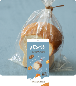 パンおいしいまま冷凍袋