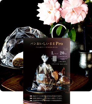 パンおいしいままPro　L