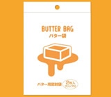 バター袋（BUTTER BAG）
