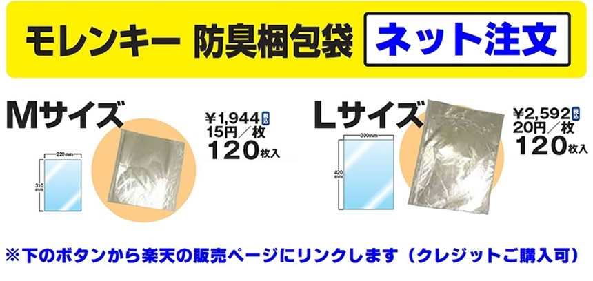 モレンキー防臭梱包袋 ネット注文(※下のボタンから楽天の販売ページにリンクします〔クレジットご購入可〕)