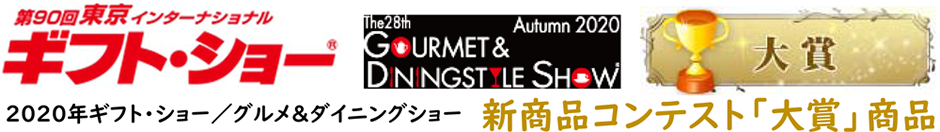 2020東京インターナショナルギフト・ショー/グルメ&ダイニングショー 新製品コンテストで「大賞」受賞
