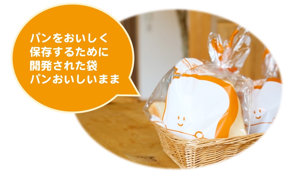 パンをおいしく保存するために開発された袋「パンおいしいまま」