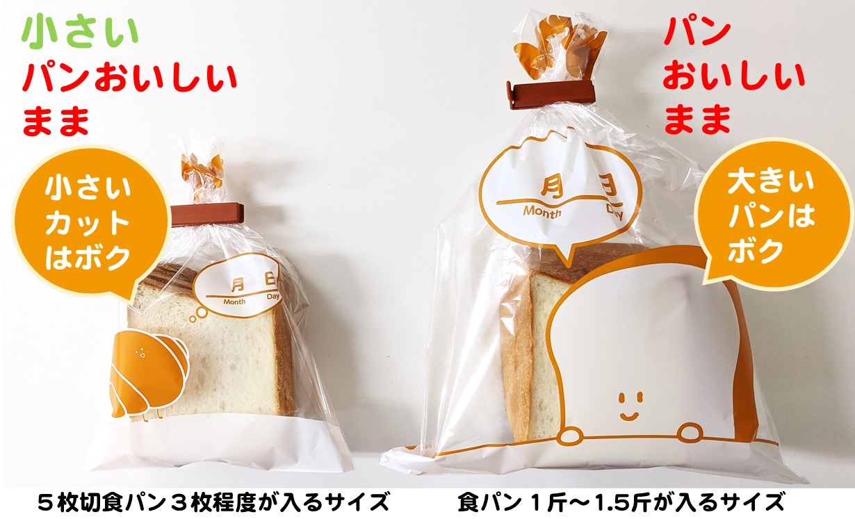 小さいパンおいしいまま(5枚切食パン3枚程度が入るサイズ)、パンおいしいまま(食パン1斤~1.5斤が入るサイズ)