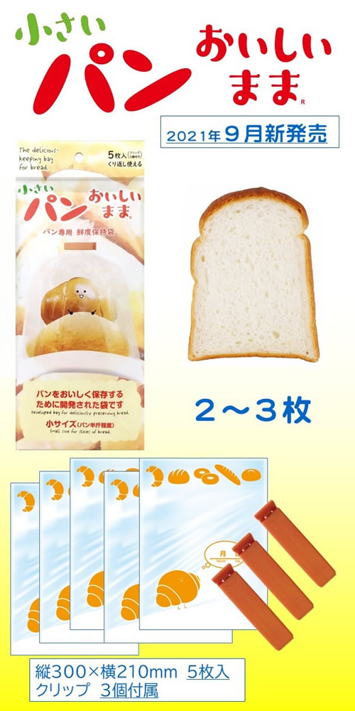 小さいパンおいしいまま（2～3枚）