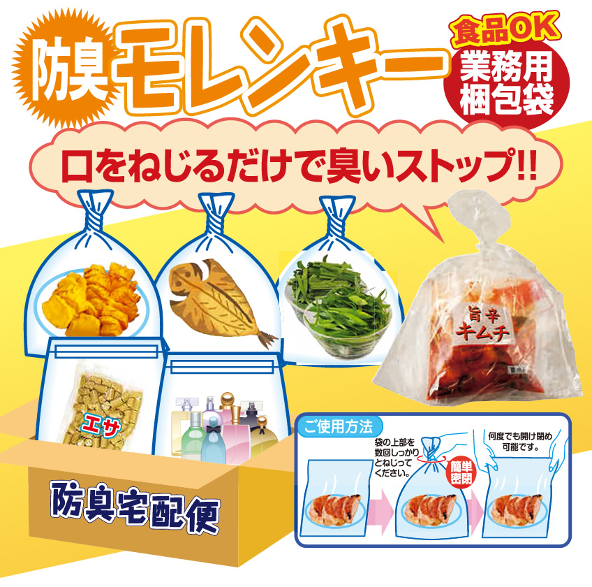 業務用梱包袋・防臭モレンキー