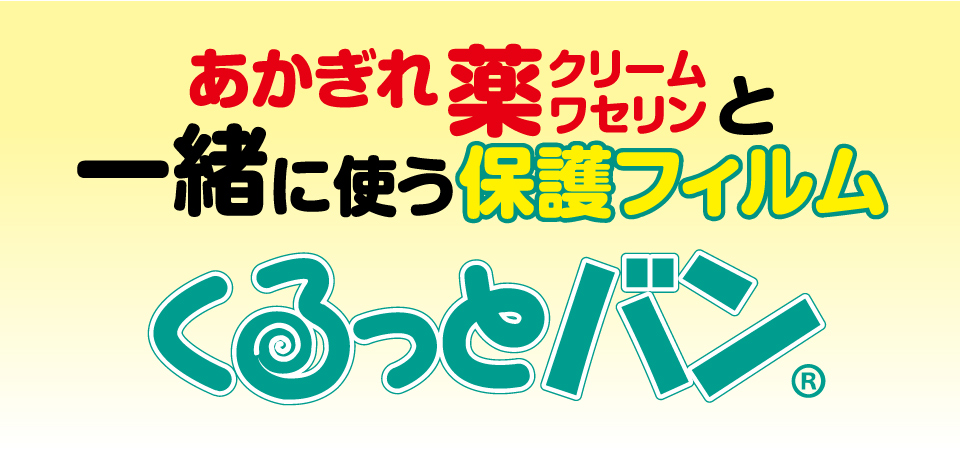 あかぎれ薬(クリーム・ワセリン)と一緒に使う保護フィルム「くるっとバン®」