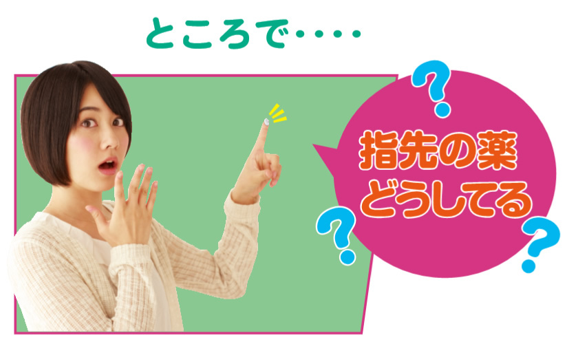 ところで・・・指先の薬どうしてる?