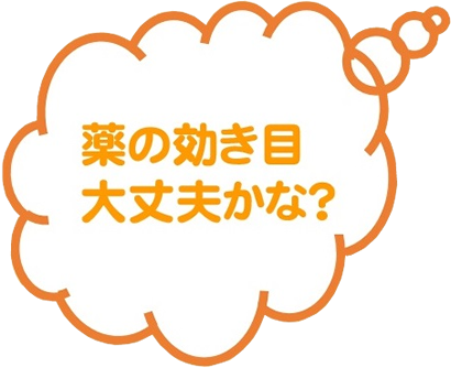 薬の効き目大丈夫かな?