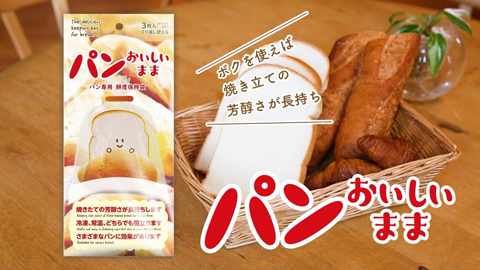 パンおいしいまま【ボクを使えば焼き立ての芳醇さが長持ち】