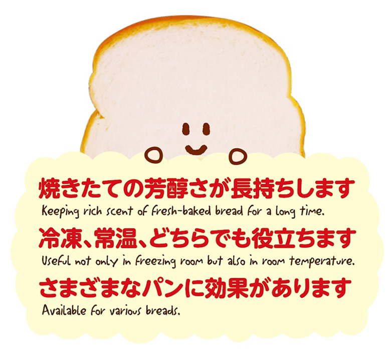 焼きたての芳醇さが長持ちします。冷凍、常温、どちらでも役立ちます。さまざまなパンに効果があります。