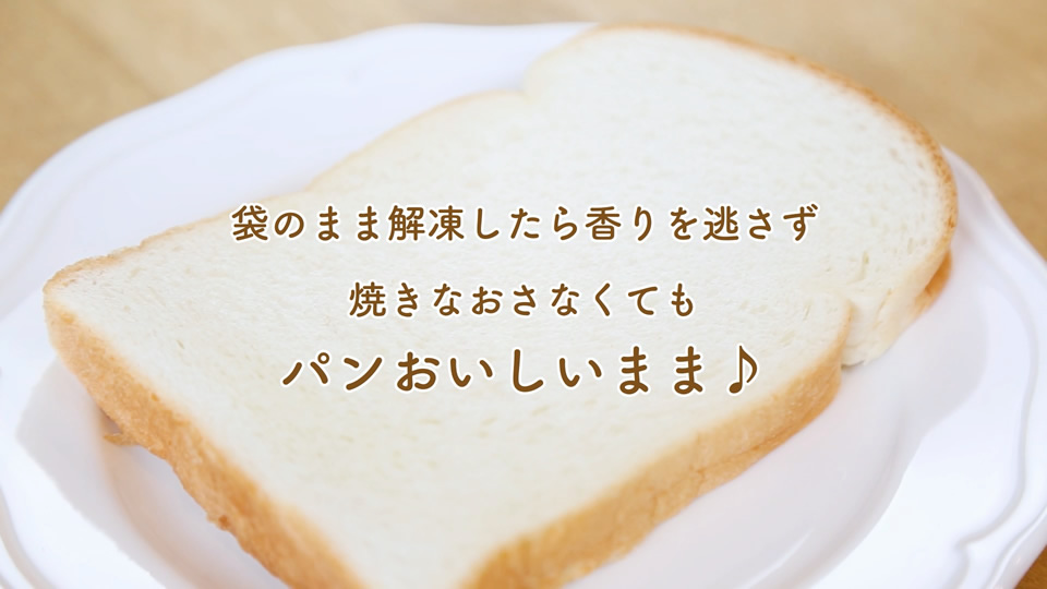 袋のまま解凍したら香りを逃さず、焼きなおさなくてもパンおいしいまま♪