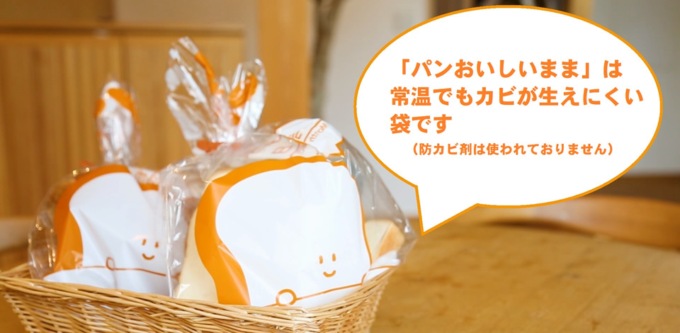 「パンおいしいまま」は常温でもカビが生えにくい袋です(防カビ剤は使われておりません)