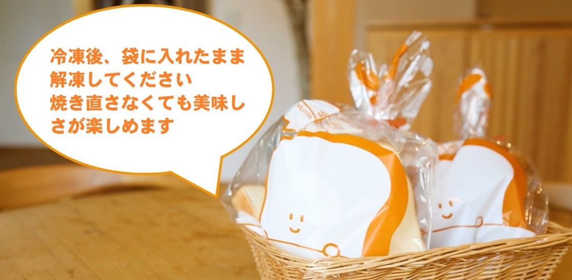 冷凍度、袋に入れたまま解凍してください。焼き直さなくても美味しさが楽しめます。