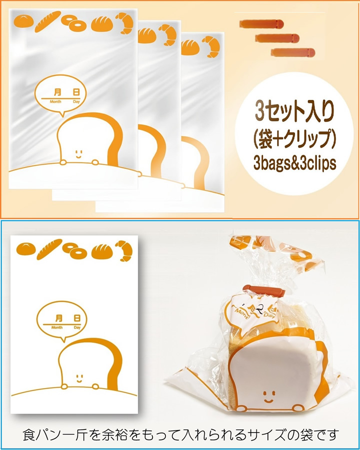 画像:3セット入り(袋+クリップ)、食パン一斤を余裕をもって入れられるサイズの袋です。
