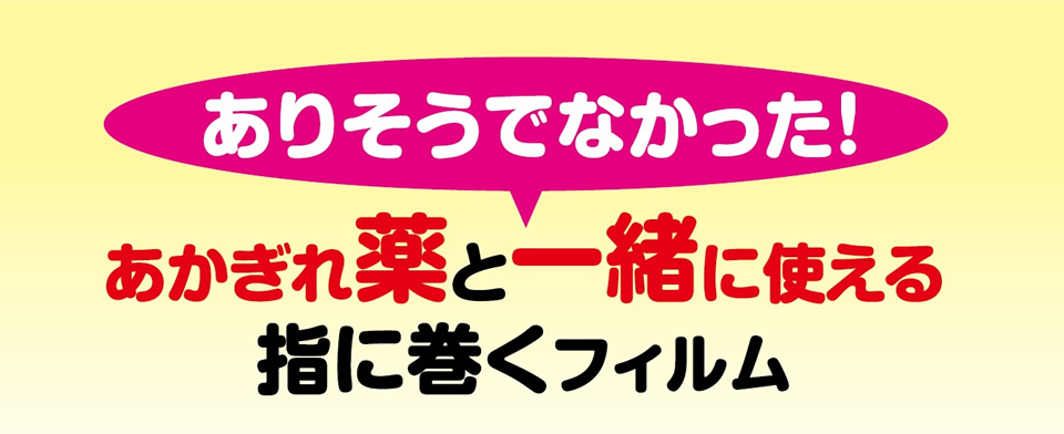 ありそうでなかった!あかぎれ薬と一緒に使える指に巻くフィルム