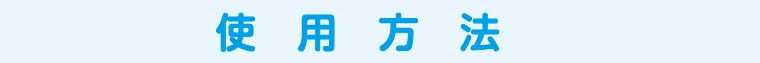 使用方法
