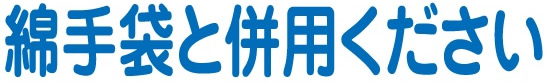 綿手袋と併用ください