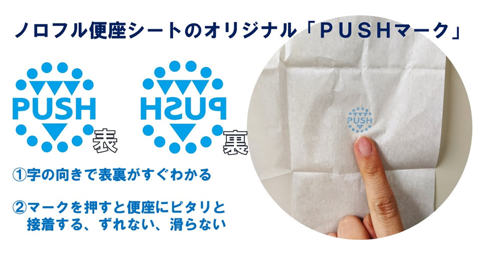 ノロフル便座シートのオリジナル「PUSHマーク」(1.字も抜きで表裏がすわかる、2.マークを押すと便座にピタリと接着する、ずれない、滑らない)