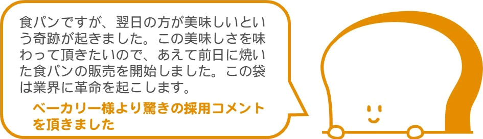 【ベーカリー様より驚きの採用コメントを頂きました】食パンですが、翌日の方が美味しいという奇跡が起きました。この美味しさを味わって頂きたいので、あえて前日に焼いた食パンの販売を開始しました。この袋は業界に革命を起こします。