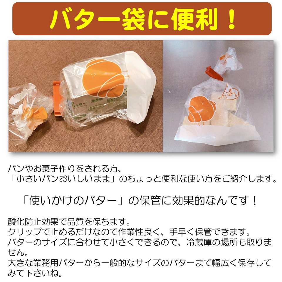 バター袋に便利!パンやお菓子作りをされる方、「小さいパンおいしいまま」のちょっと便利な使い方をご紹介します。