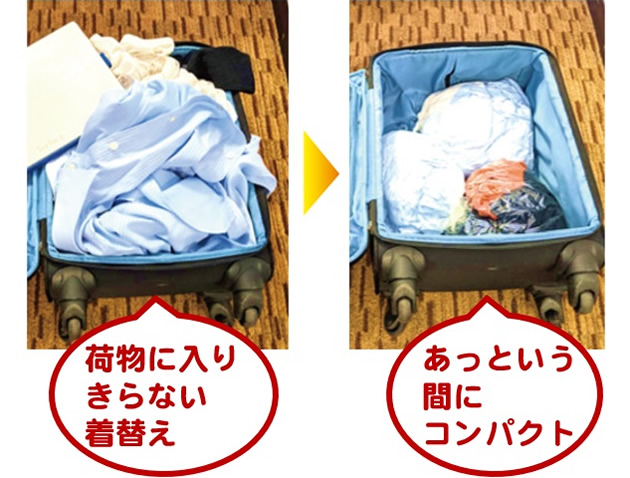 荷物に入りきらない着替え、あっという間にコンパクト