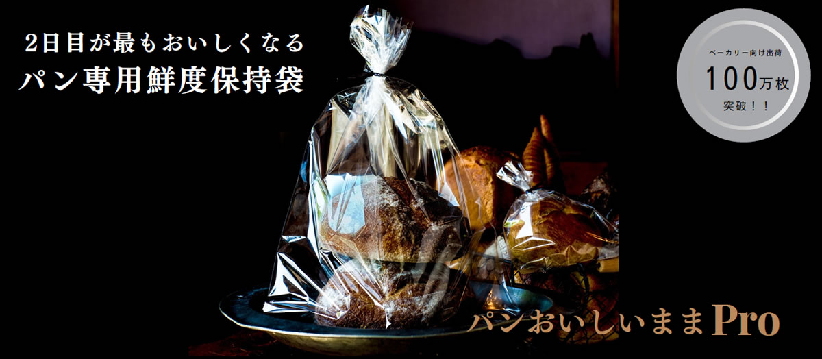 2日目が最もおいしくなるパン専用鮮度保持袋「パンおいしいままPro」（ベーカリー向け出荷100万枚突破！！）