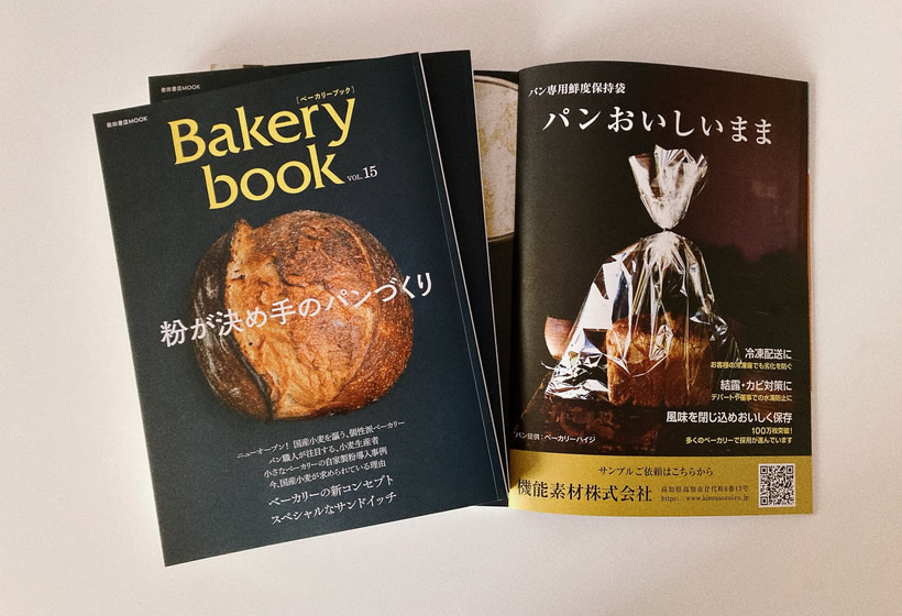 雑誌広告：Bakerybook
業務用パンおいしいまま　イメージ