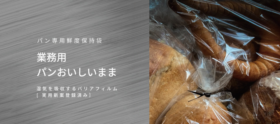 パン専用鮮度保持袋　務用パンおいしいまま（湿気を吸収するバリアフィルム［実用新案登録済み］）